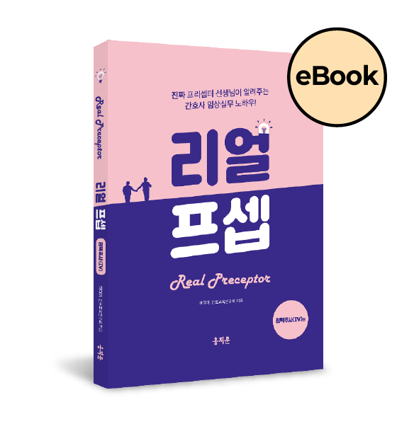 [eBOOK] 한 권으로 끝내는 리얼프셉 정맥주사(IV)편(간호사를 위해 탄생한 IV 임상 실무 필독서!)